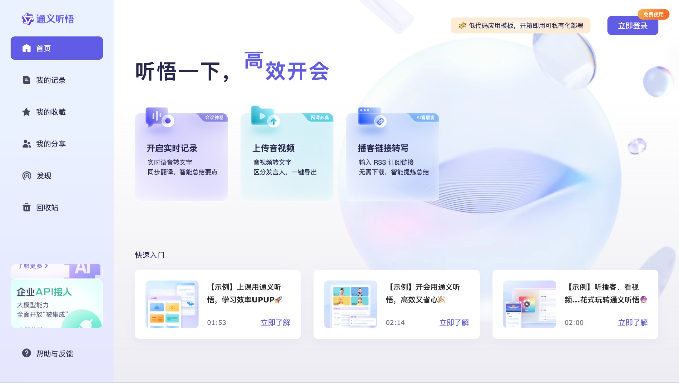 通义听悟