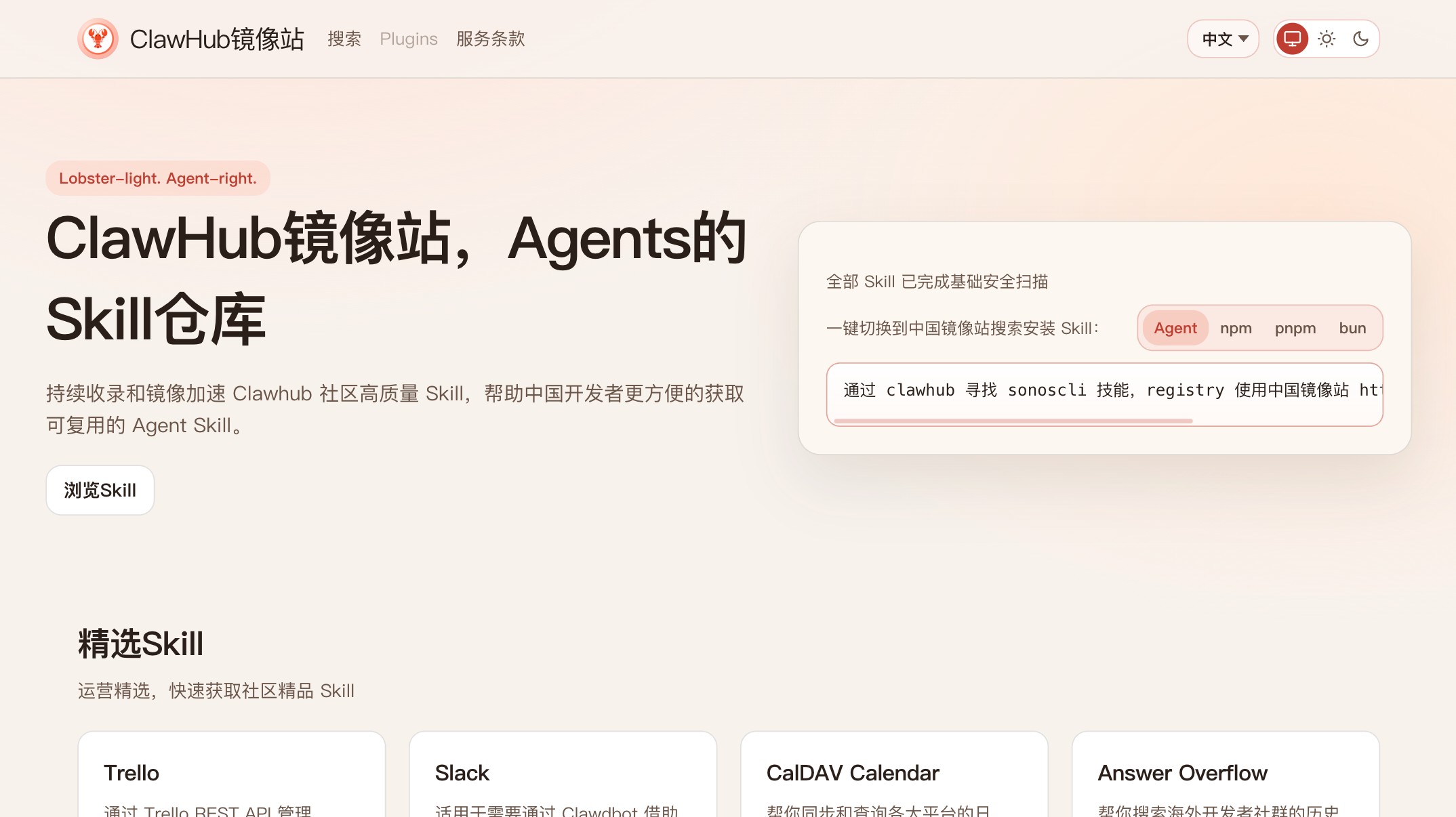 ClawHub 中国官方镜像站