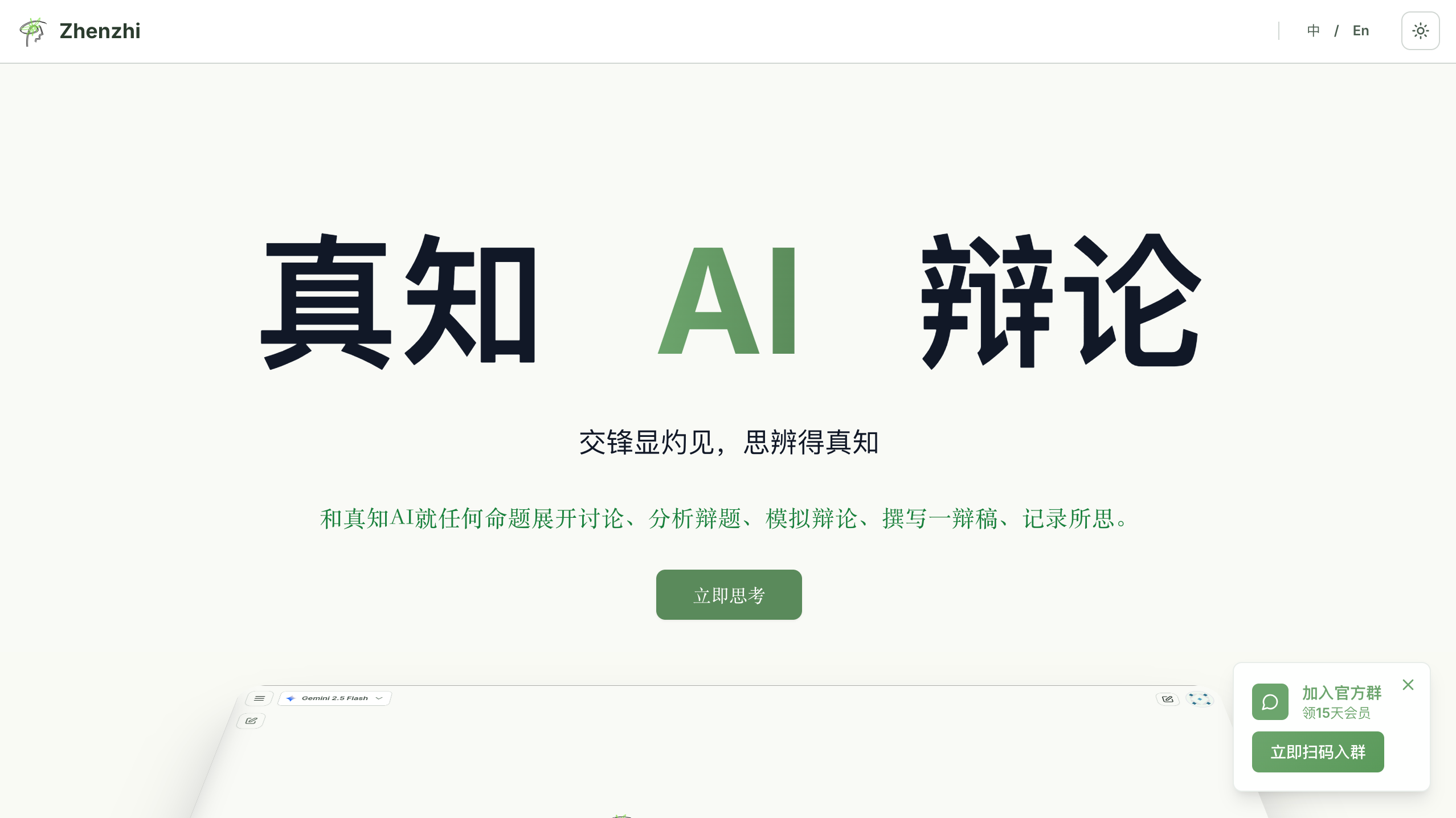 真知 AI 辩论